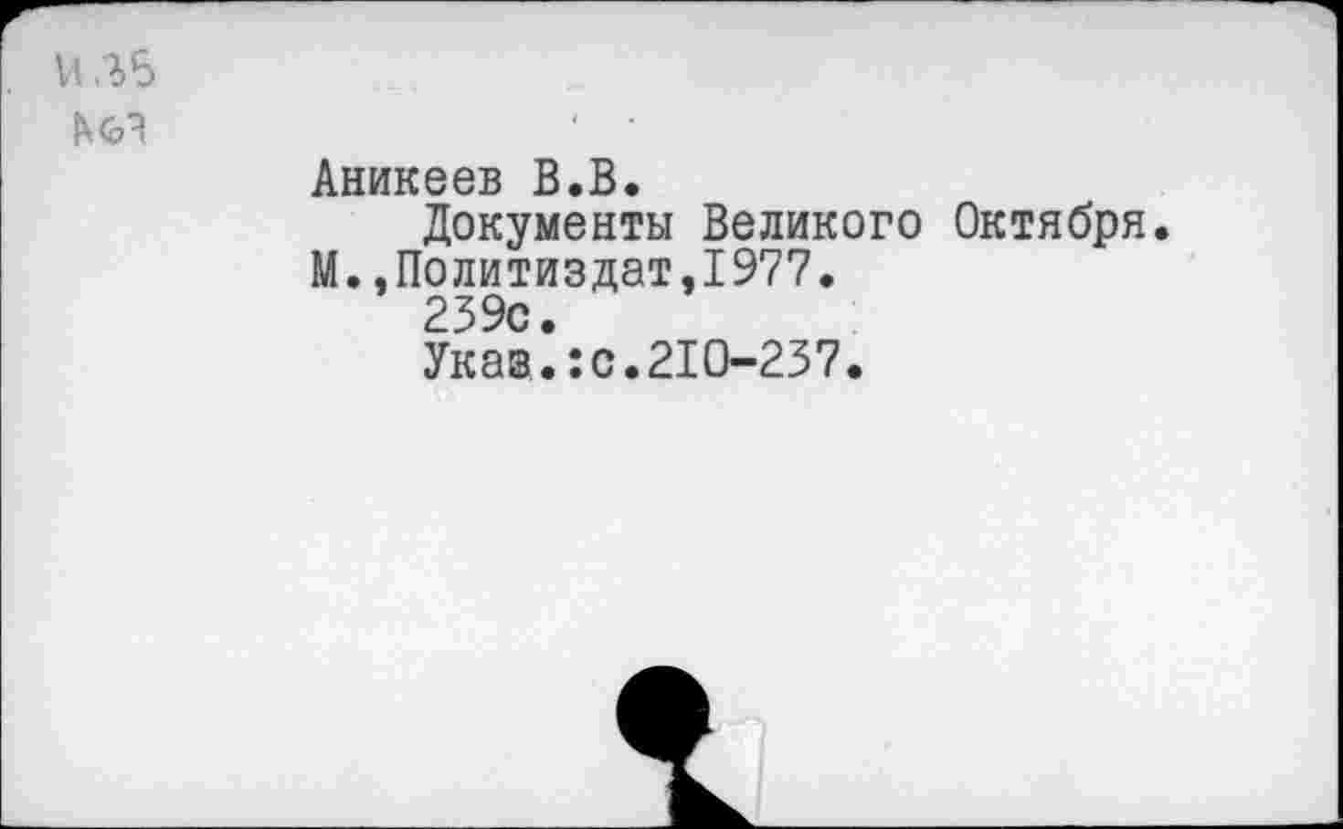 ﻿VI Л>6
Аникеев В.В.
Документы Великого Октября.
М.,Политиздат,1977.
239с.
Указ.:с.210-237.